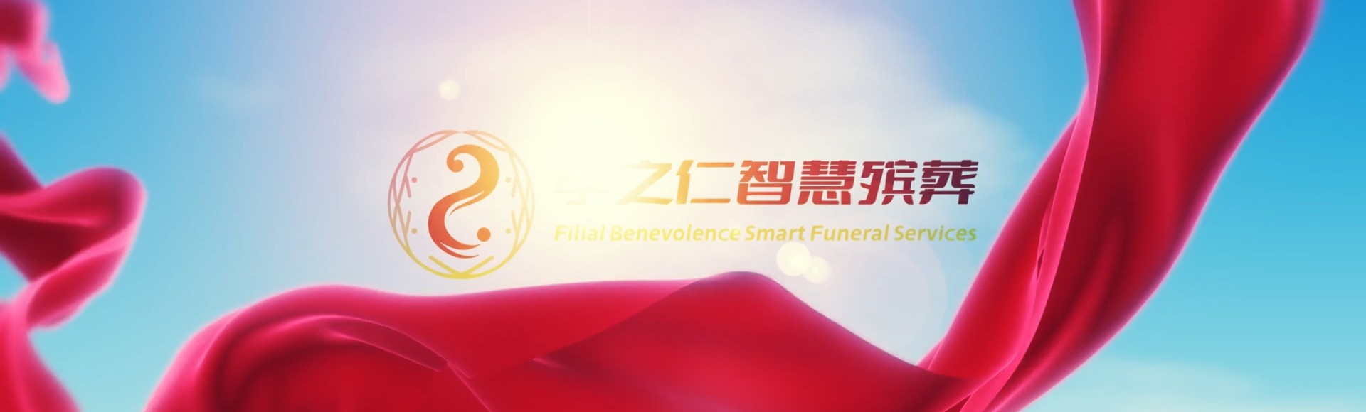 昌都类乌齐孝之仁智慧殡葬陵墓园服务系统平台
